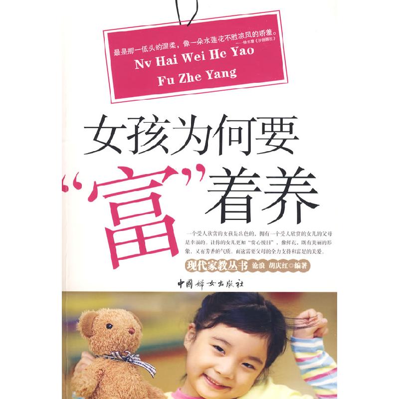 正版新书]女孩为何要“富”着养沧浪,胡庆红 编著978780203655高清大图