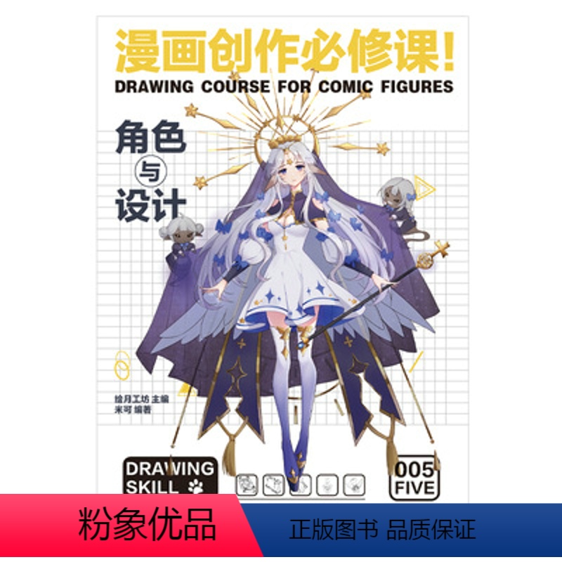 【正版】漫画创作修课 角色与设计 动漫绘画教程书漫画设计人物角色设定漫画技法动漫画册插画集临摹素材漫画素描技法入门自学