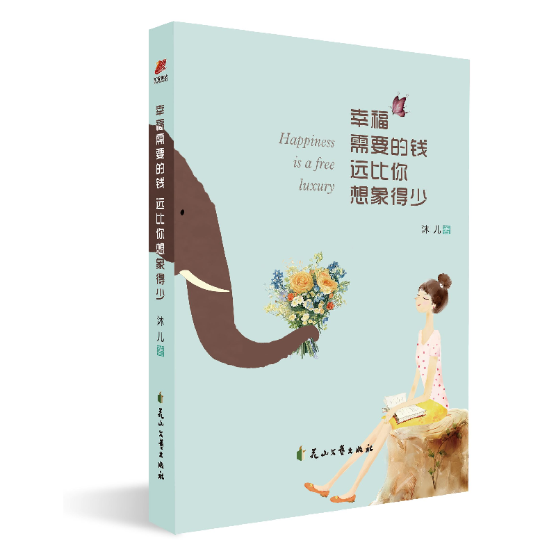 正版 幸福需要的钱 远比你想象得少 沐儿 花山文艺出版社 9787551高清大图