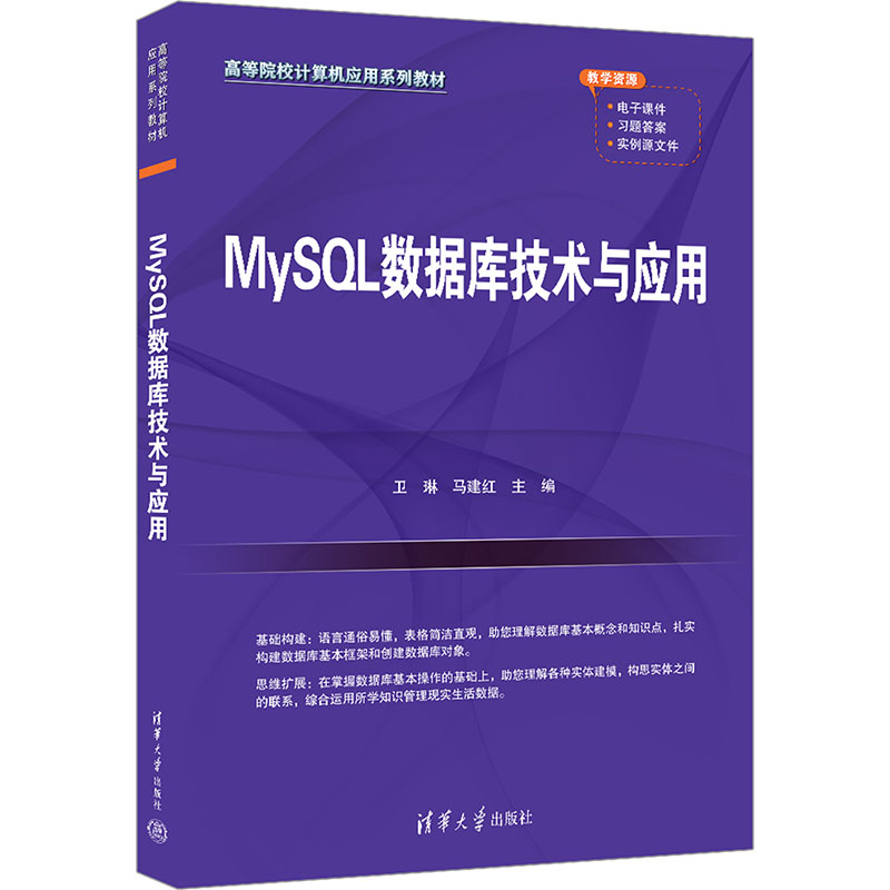 正版新书]MySQL数据库技术与应用卫琳,马建红 编9787302664161高清大图