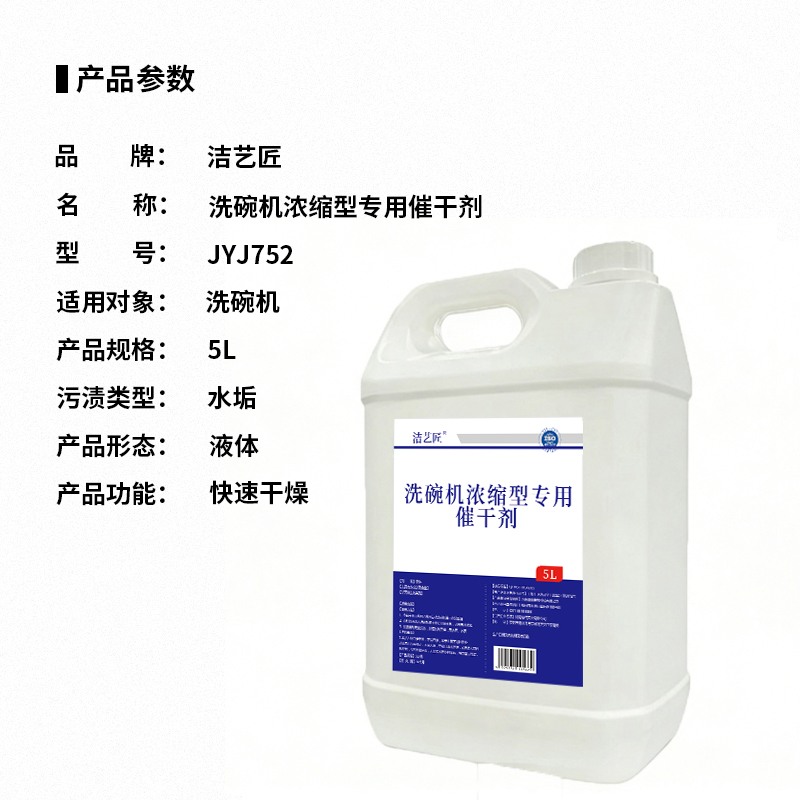 洁艺匠 JYJ752 洗碗机浓缩型专用催干剂 5L(计价单位:瓶) 白色高清大图