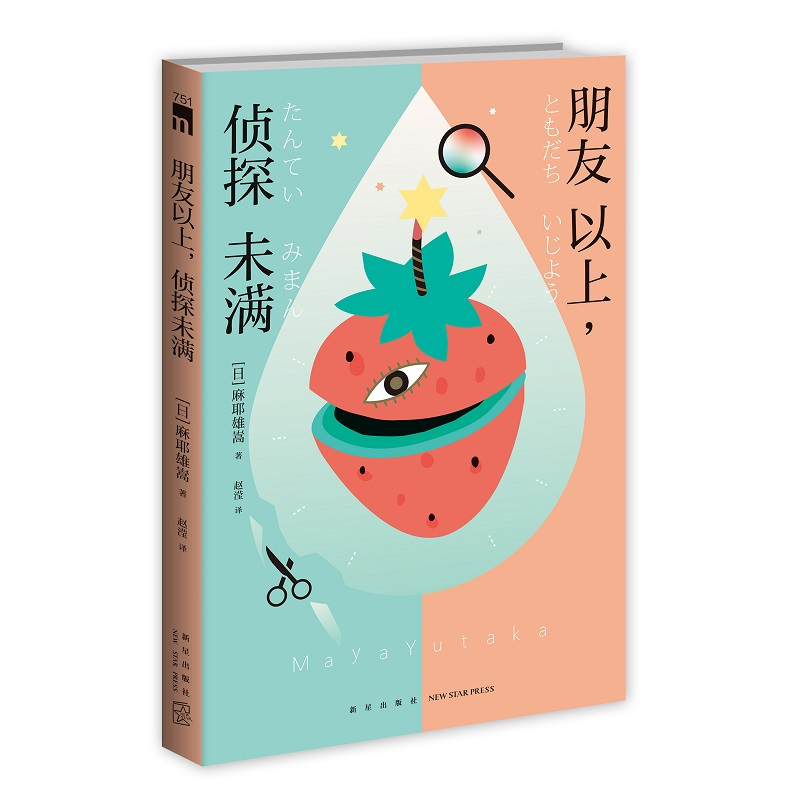 [正版] 朋友以上 侦探未满 麻耶雄嵩著 伊贺之乡 半梦半醒 暑假集训 伊贺桃与上野青 午夜文库系列推理小说书籍