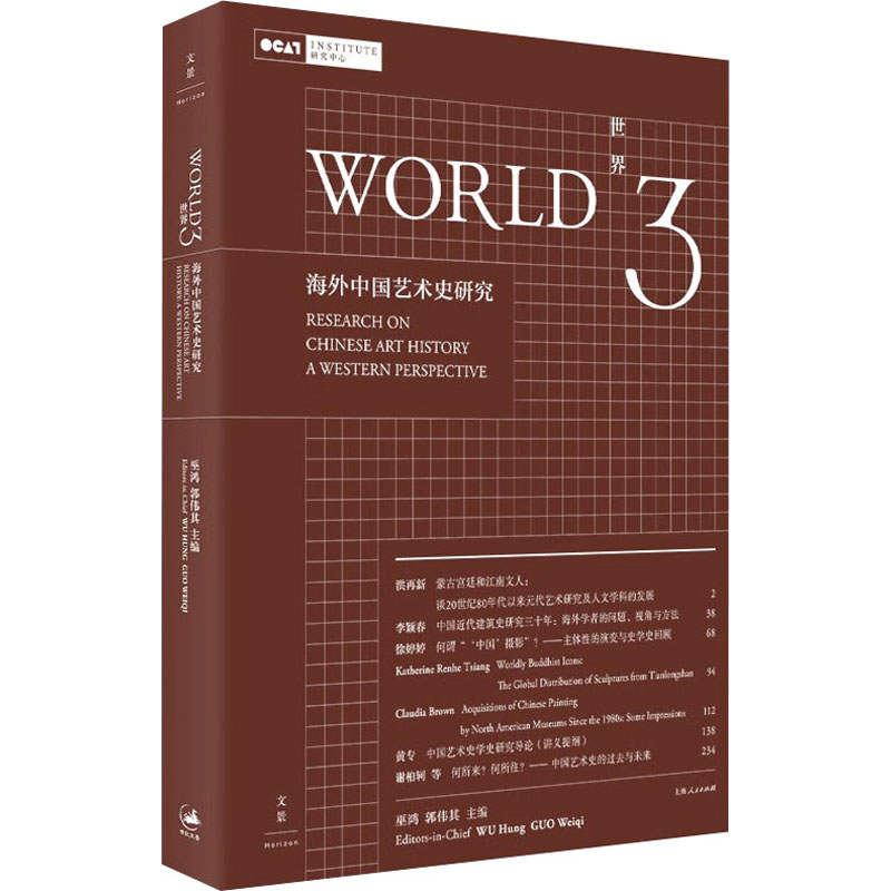 [M]世界 3 海外中国艺术史研究-9787208162396高清大图