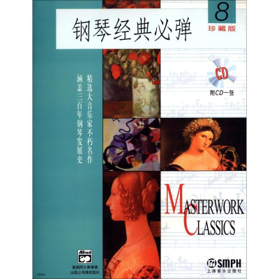 醉染图书钢琴经典必弹 8 珍藏版9787806677186