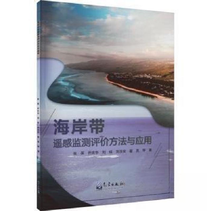 正版新书】海岸带遥感监测评价方法与应用张英 著9787502979683