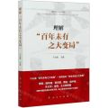 理解百年未有之大变局