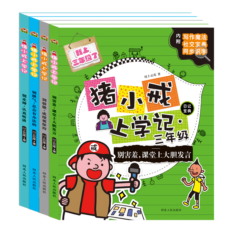 [正版.全套4册]猪小戒上学记一年级 [正版]猪小戒上学记一年级二年级三年级四年级彩图注音版辅导书7—9-10岁小学生课高清大图