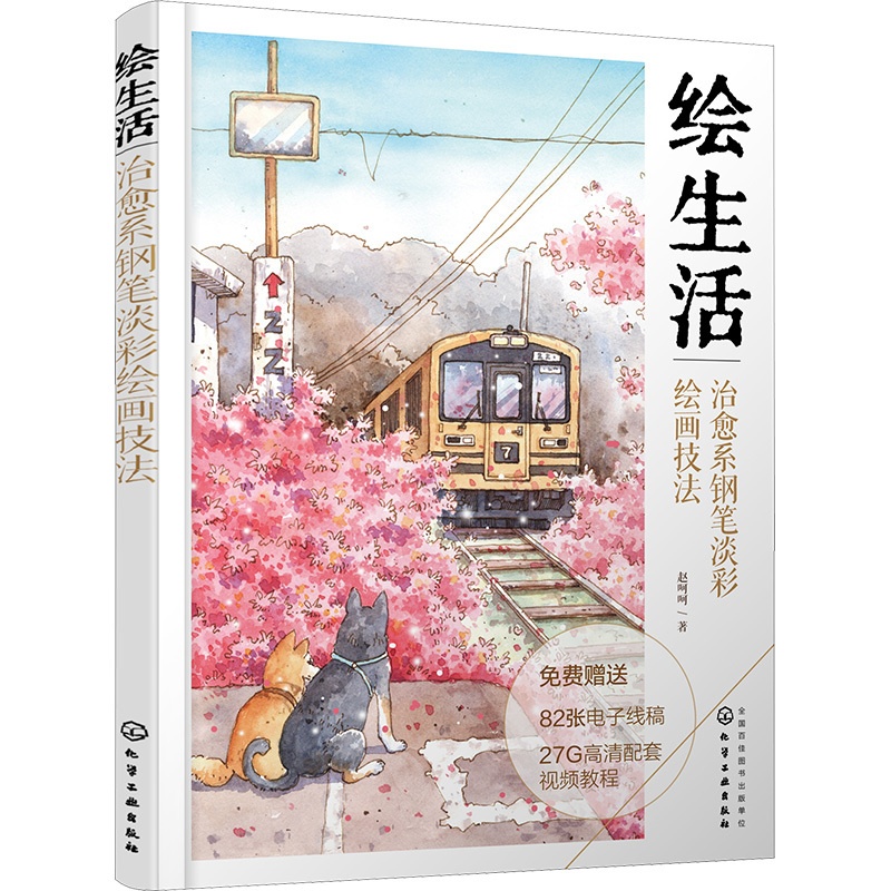[醉染正版]绘生活 治愈系钢笔淡彩绘画技法 赵呵呵 著 漫画技法 艺术 化学工书籍类关于有关方面的和与跟学习了解知识做怎高清大图