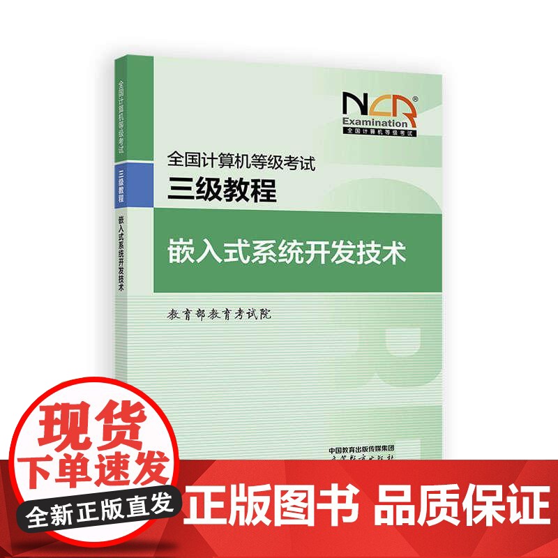 2025全国计算机等级考试三级教程 嵌入式系统开发技术 教育考试院 高等教育出版社9787040651270