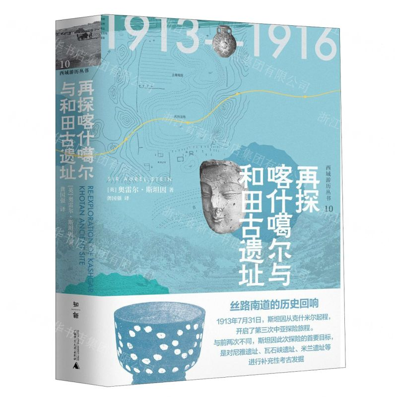 【N】再探喀什噶尔与和田古遗址(精)/西域游历丛书-9787549528820