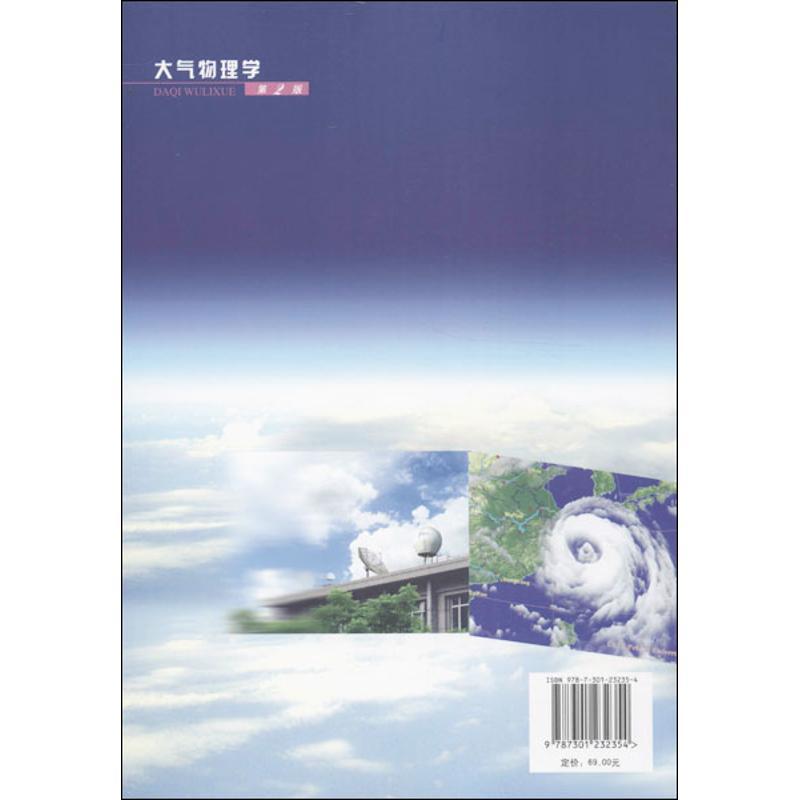 大气物理学(第2版) 盛裴轩 等 编 大中专 文轩网