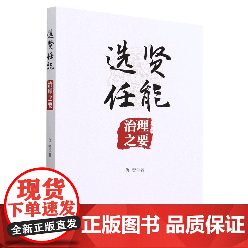 选贤任能 治理之要(2023新书) 中共中央党校出版社 领导干部选拔任用制度标准治理经验自身素养管理工作组织路线党建书籍高清大图