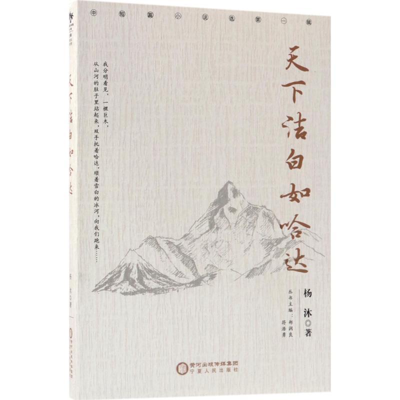 正版新书】天下洁白如哈达杨沐9787227067832