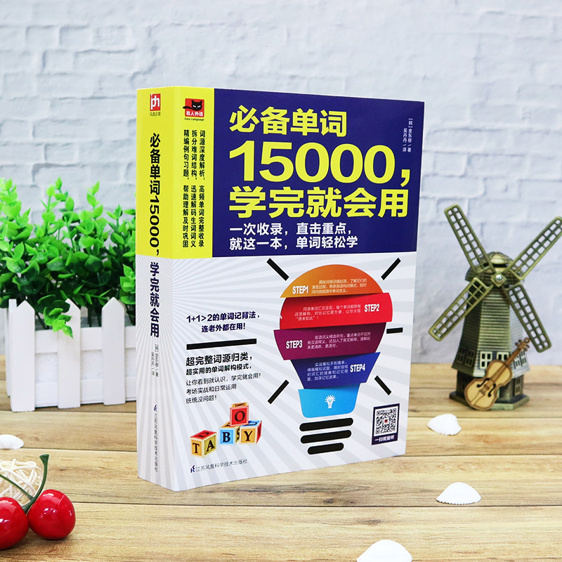 醉染图书单词15000,学完就会用9787553781181高清大图