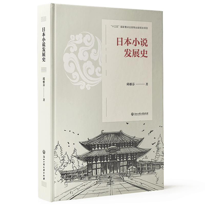醉染图书日本小说发展史9787517841999图片