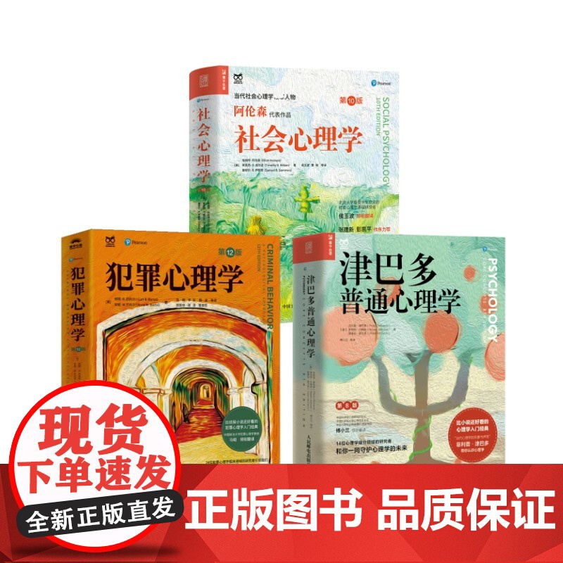 津巴多普通心理学+社会心理学+犯罪心理学 (美)菲利普·津巴多,(美)罗伯特·约翰逊,(美)薇薇安·麦卡恩 著 傅小兰高清大图