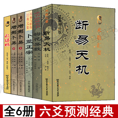 [完整版]增删卜易 卜筮正宗 火珠林 断易天机 梅花易数 全套6本 白话全译正版 图解周易六爻入门基础书籍