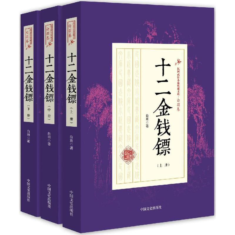 正版新书】十二金钱镖白羽9787503483639