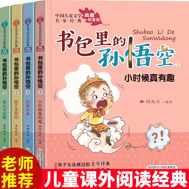 [正版]书包里的孙悟空 全4册 注音版儿童文学名家经典 儿童成长小说小学生一二年级课外阅读书籍启蒙读物6-8-10岁故高清大图