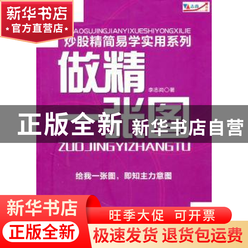 正版 做精一张图 李志尚著 广东经济出版社 9787545408218高清大图