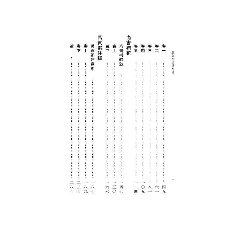 正版新书]雕菰楼经学九种(全三册)陈居渊 整理9787550622128高清大图