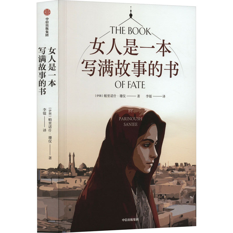 正版新书]女人是一本写满故事的书(伊朗)帕里诺什·珊仪978752175高清大图