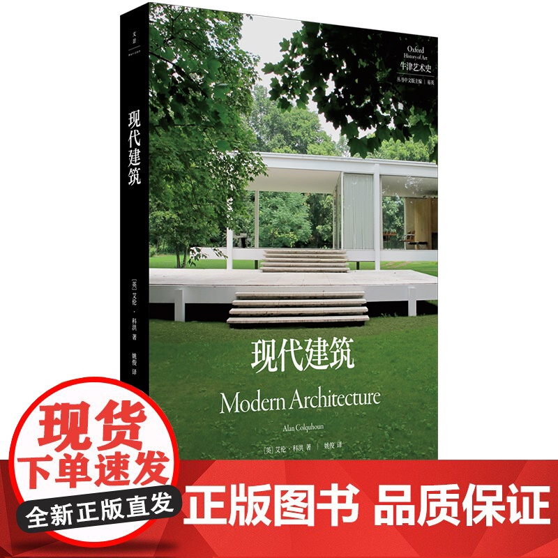 现代建筑 (英)艾伦·科洪 著 姚俊 译 9787208188693 上海人民出版社高清大图