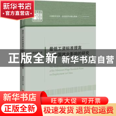 正版 最低工资标准提高对中国就业影响的研究 傅端香著 中国经济
