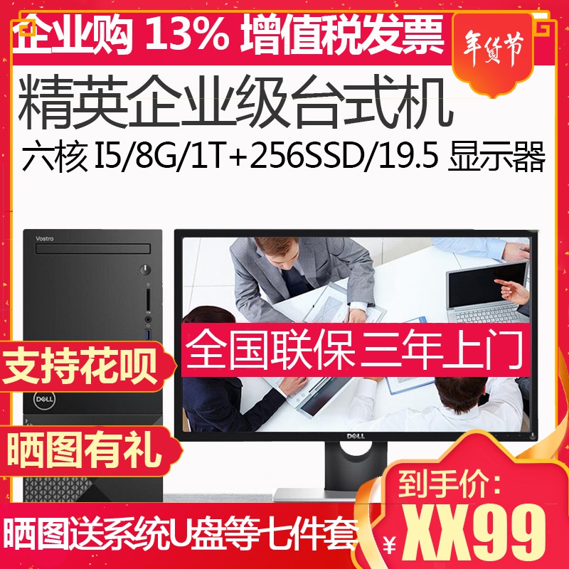 戴尔（DELL） 成就 V3670 19.5英寸酷睿I5六核商务办公台式机主机电脑办公整机 Intel i5 8400 8GB 1TB+256G 无线WIFI蓝牙 三年上门 定制版