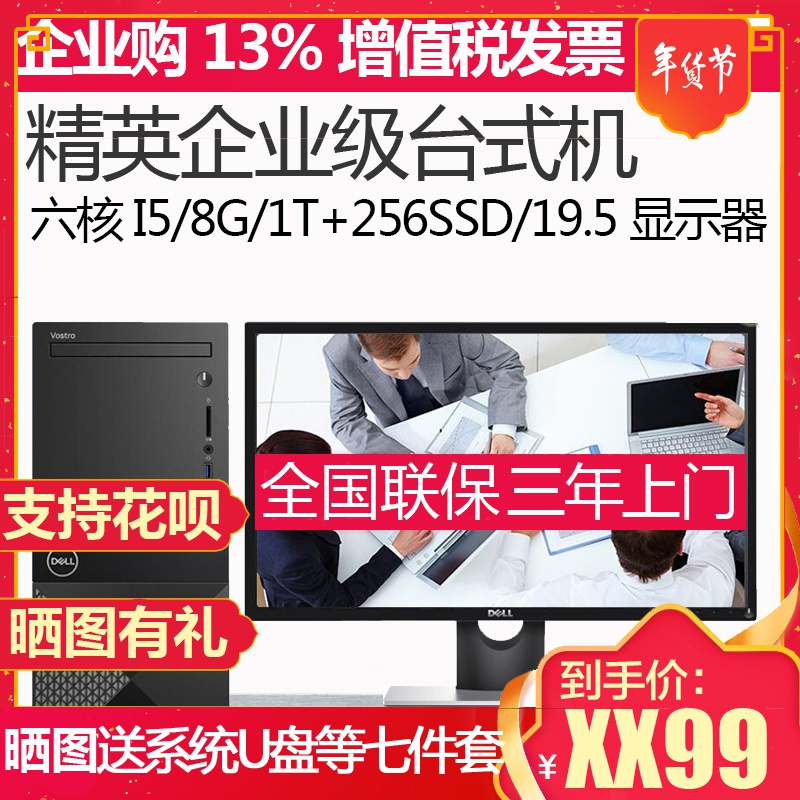 戴尔（DELL） 成就 V3670 19.5英寸酷睿I5六核商务办公台式机主机电脑办公整机 Intel i5 8400 8GB 1TB+256G 无线WIFI蓝牙 三年上门 定制版