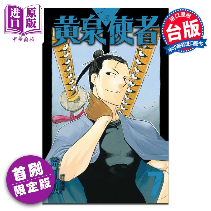 [正版]漫画 黄泉使者 7 首刷限定版 荒川 弘 台版漫画书 东立出版中商原版高清大图