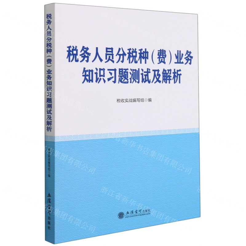 [N]税务人员分税种<费>业务知识习题测试及解析-9787542968784