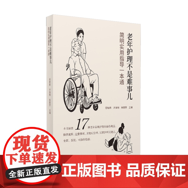 老年护理不是难事儿:简明实用指导一本通 全面、系统的老年护理指南 一册在手,操作实用高清大图