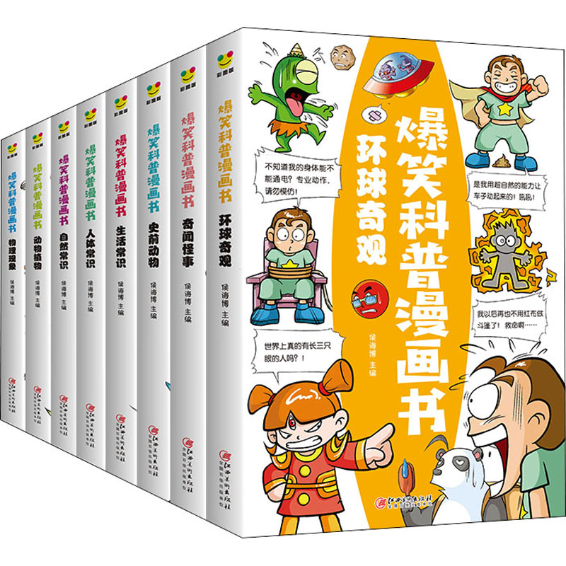 正版新书]爆笑科普漫画(全八册)19787548084235高清大图