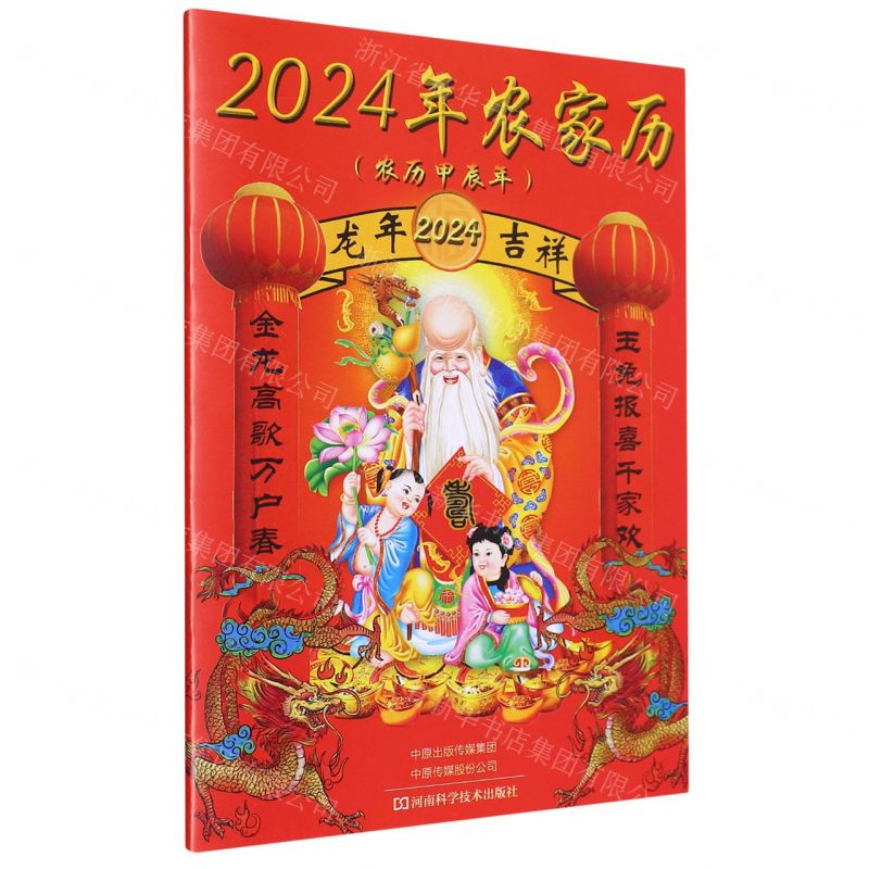 [N]2024年农家历(农历甲辰年)-9787572512223高清大图