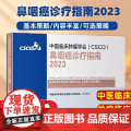 csco指南2023鼻咽癌诊疗指南 甲状腺结直肠癌症黑色素淋巴瘤内科手册抗癌书籍合订本肿瘤临床综合防控子宫颈卵巢胰腺肺肝