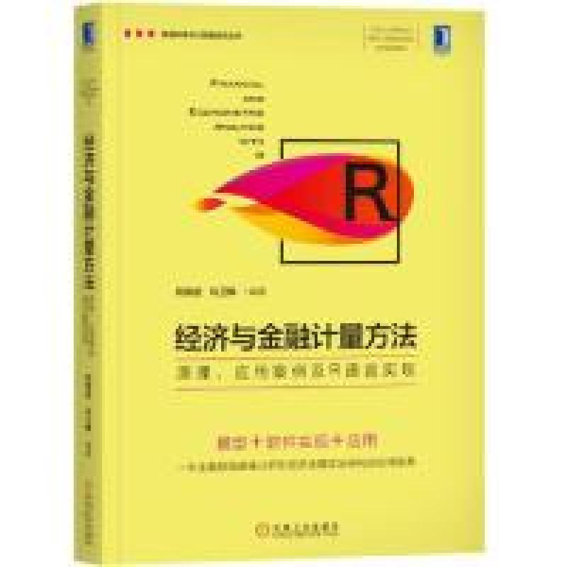 正版新书】经济与金融计量方法:原理、应用案例及R语言实现何宗
