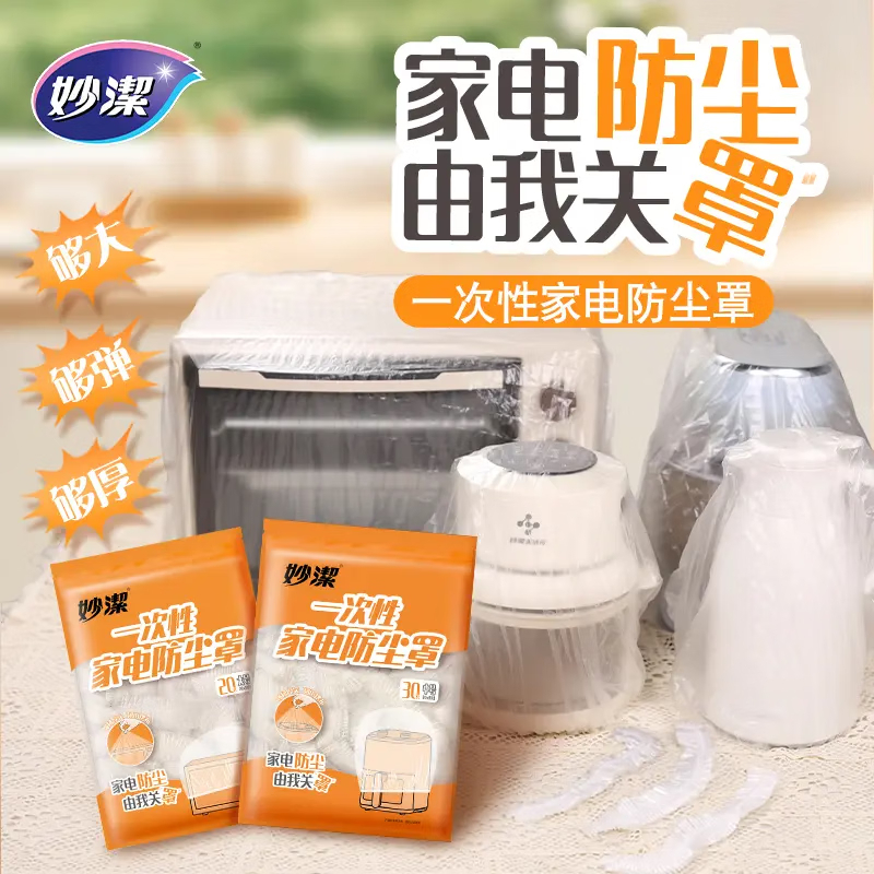 妙洁 一次性家电防尘罩 中号 30只 (EC) ZGZC