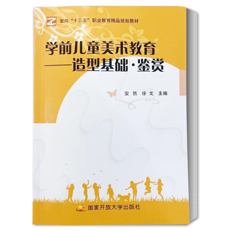 正版新书】学期儿童美术教育--造型基础·鉴赏安然 徐戈9787304