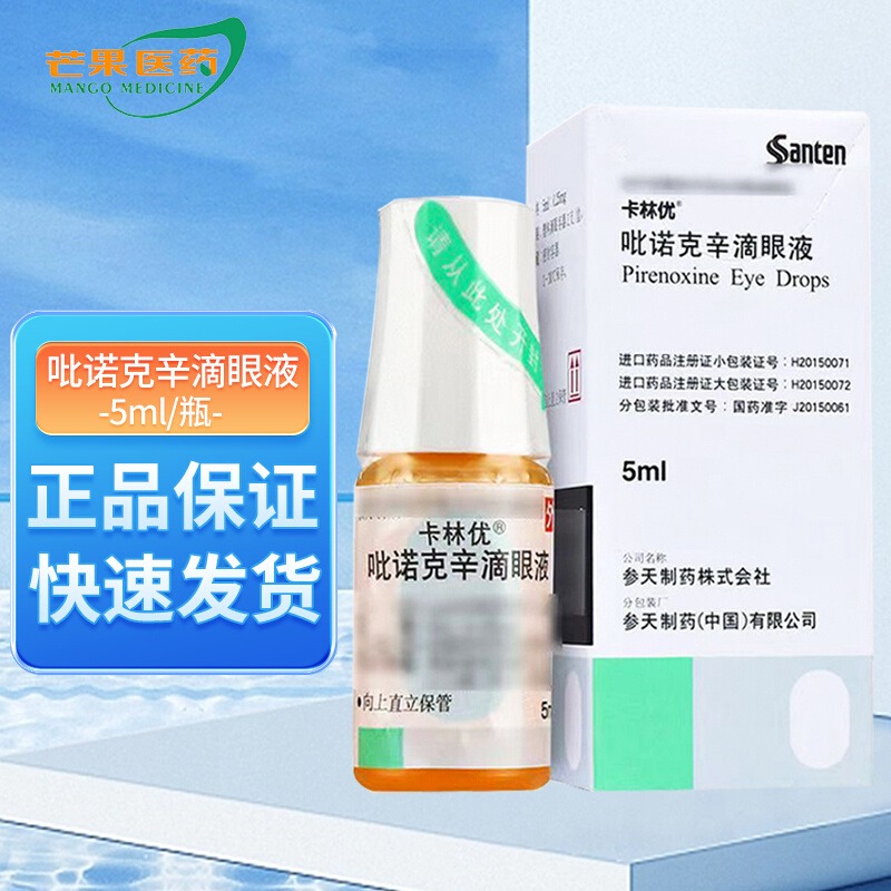 [5盒装]卡林优 吡诺克辛滴眼液 5ml*1瓶/盒眼科用药大药房旗舰店正品直售高清大图