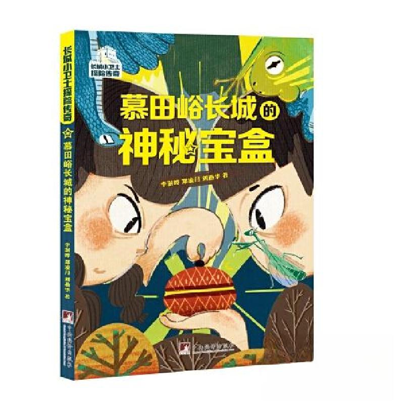 正版新书]慕田峪长城的神秘宝盒李澍晔;郑凌月;刘燕华97875117高清大图