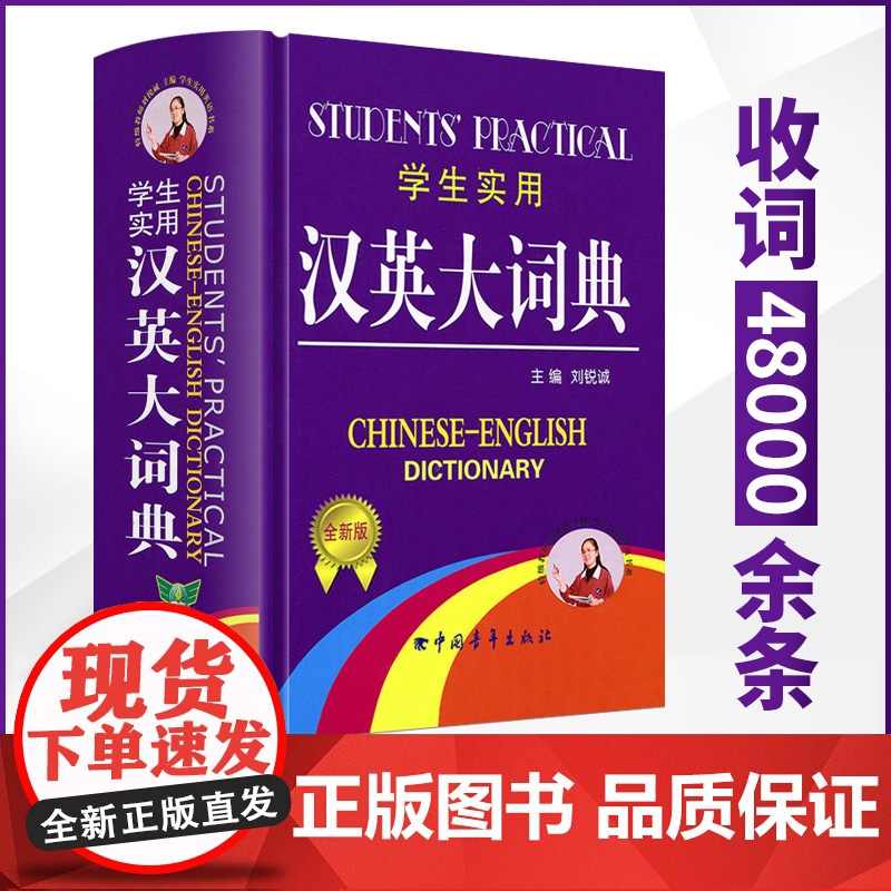 2025新版全新正版学生实用汉英大词典第5版 初中高中小学生专用英语词典英汉汉英互译多功能英汉双解大词典大全工具书英语辞