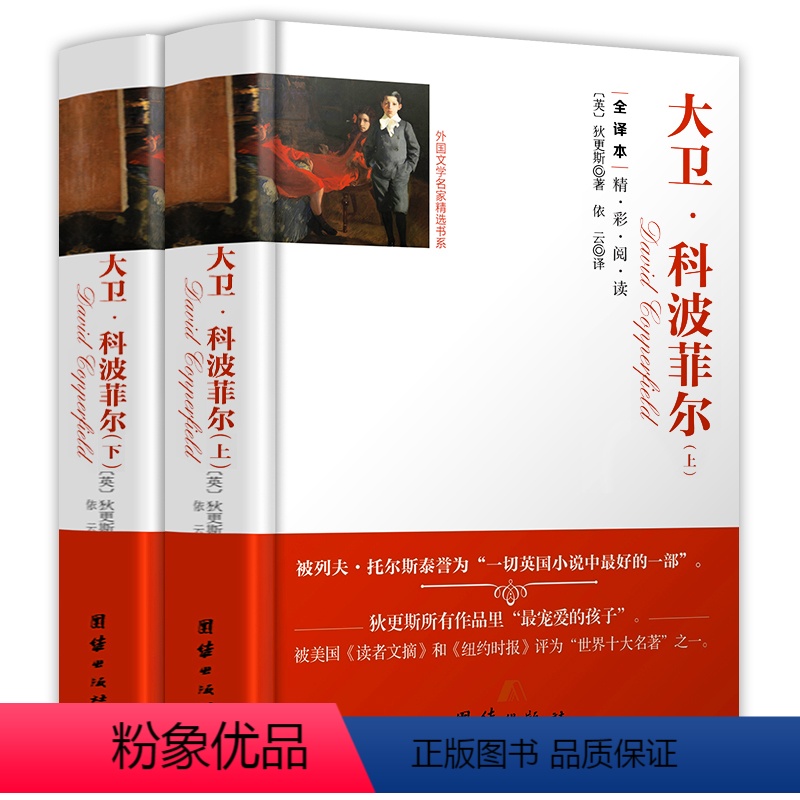 [正版] 上下2册 大卫科波菲尔狄更斯 著 精装版硬壳 全译本 原版原著无删减中文版 高中生 初中学生 成人版 世界名