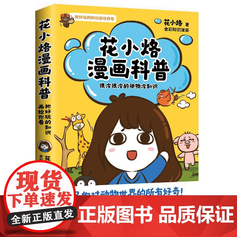 花小烙漫画科普:很冷很冷的动物冷知识 花小烙漫画科普力作脑洞大开知识跟动物交换身体萌漫科普代表高清大图