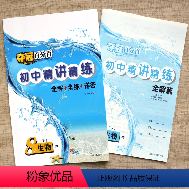 初中精讲精练.生物冀少版 七年级下 [正版]2024春版初中生物夺冠百分百精讲精练七八年级下册JS冀少版同步练习册初二随
