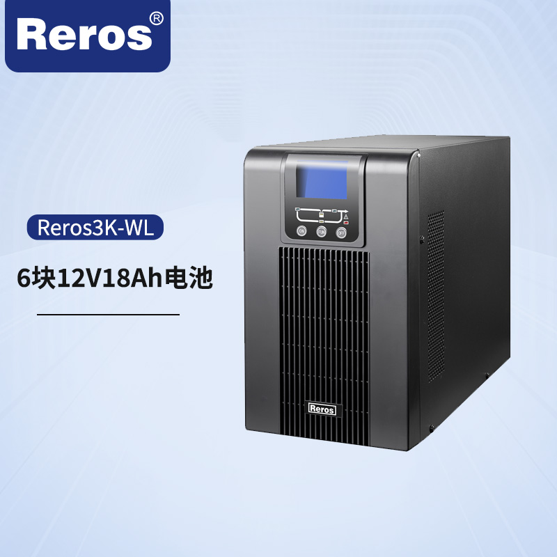 雷诺士智能Reros3K-WL UPS电源高清大图