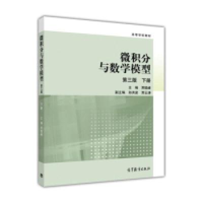 11微积分与数学模型(第3版下册)978704044558922