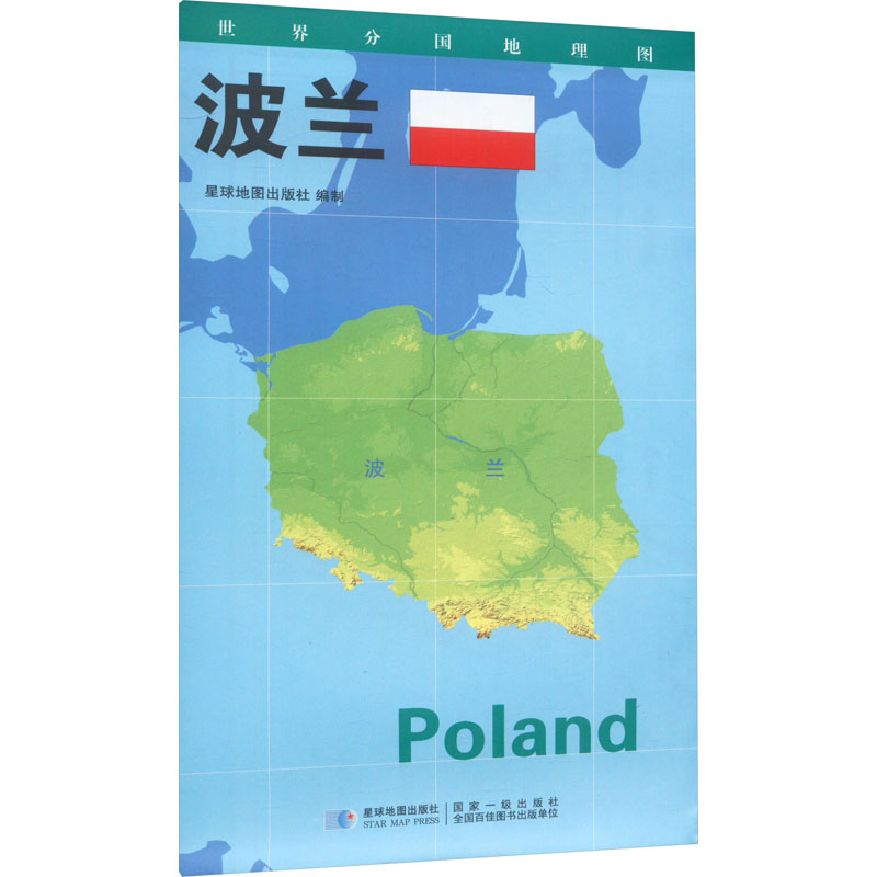 【M】世界分国地理图 波兰-9787547118108