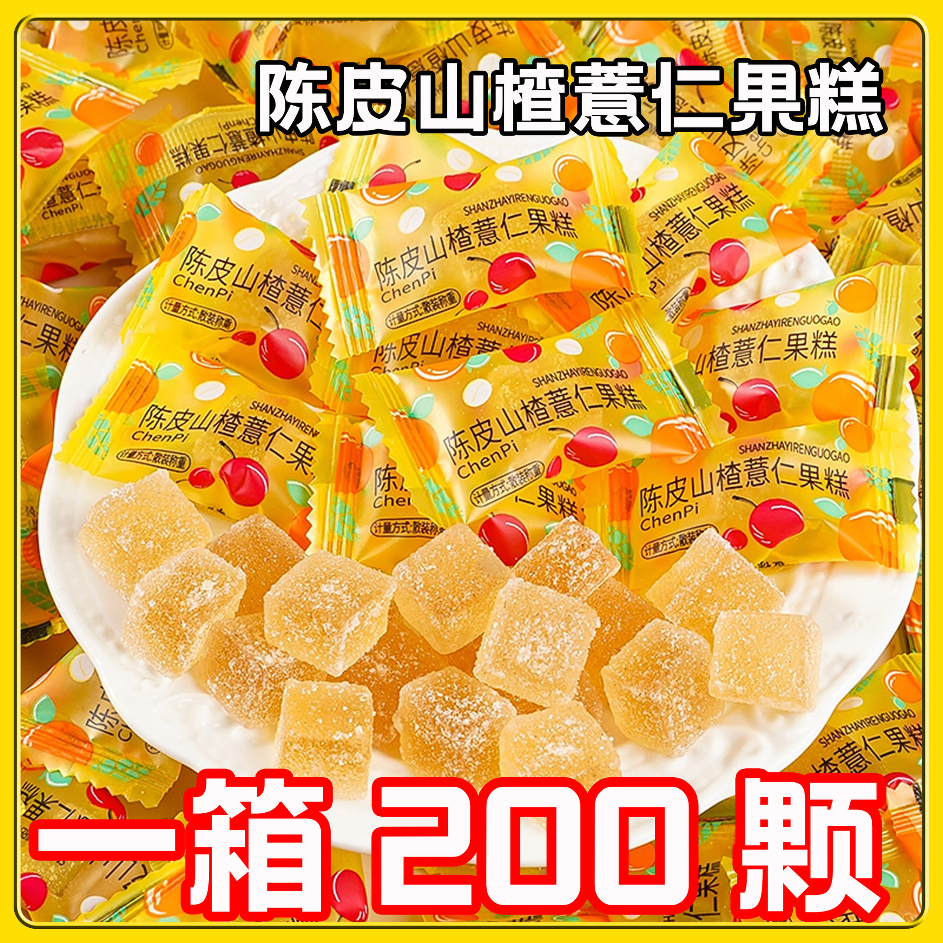 470g/约120包爆浆陈皮山楂薏仁软糖夹心糖陈皮味网红结婚喜糖散装糖果休闲糖果