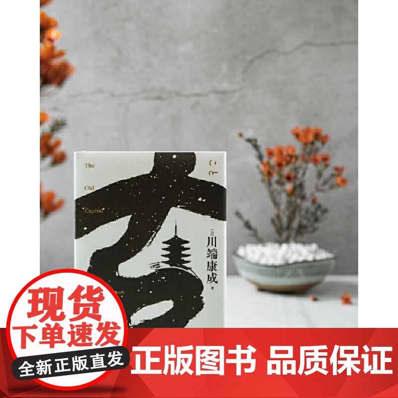 古都(莫言题字!诺贝尔文学奖获得者、日本文学大师川端康成逝世50 川端康成 北京联合出版有限公司 正版书籍高清大图